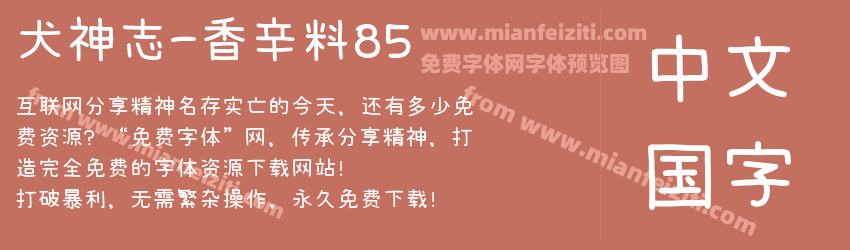 犬神志-香辛料85预览图1