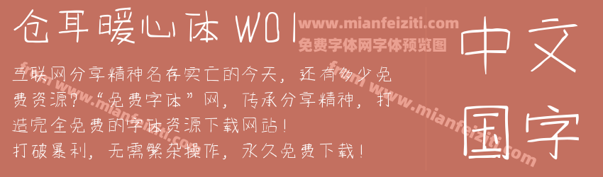 仓耳暖心体 W01预览图1