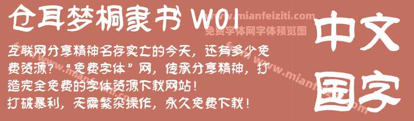 仓耳梦桐隶书 W01预览图1