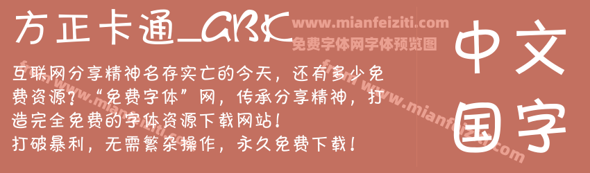 方正卡通_GBK预览图1