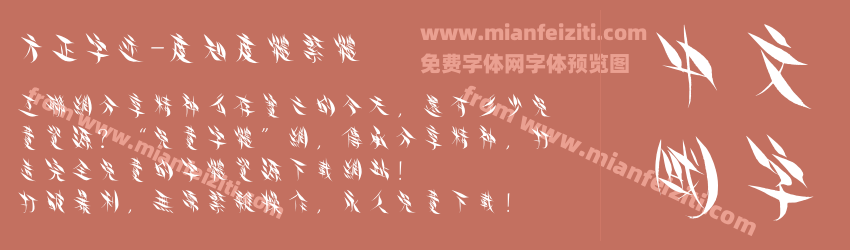 方正字迹-度知度体繁体预览图1