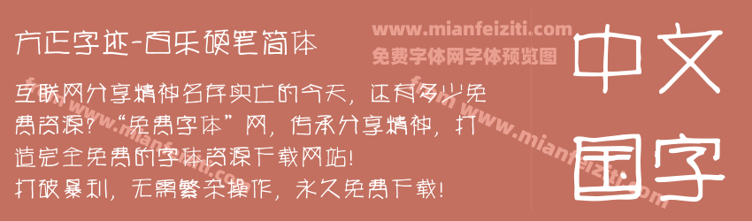 方正字迹-百乐硬笔简体预览图1