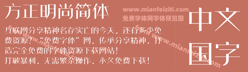 方正明尚简体预览图1