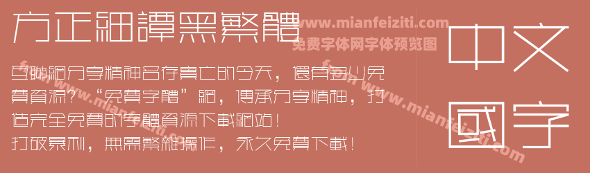 方正细谭黑繁体预览图1