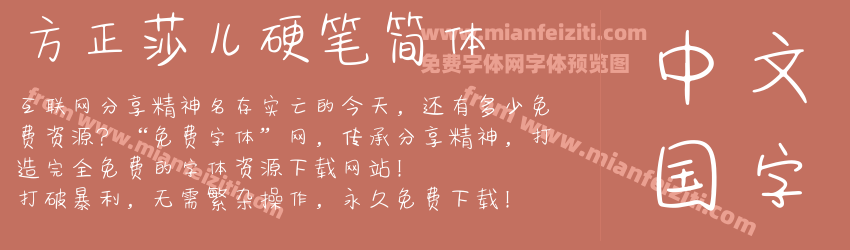 方正莎儿硬笔简体预览图1