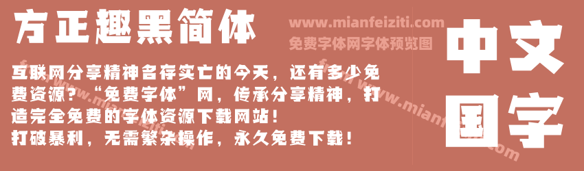 方正趣黑简体预览图1