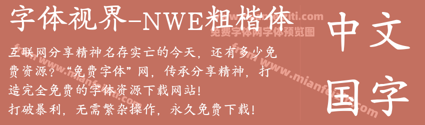 字体视界-NWE粗楷体预览图1