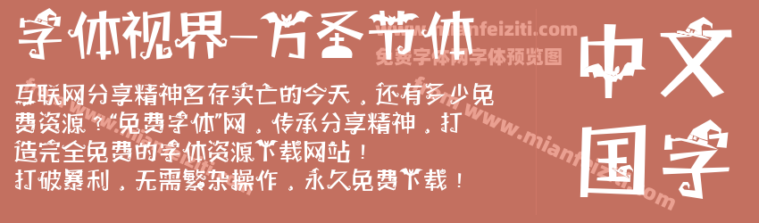 字体视界-万圣节体预览图1