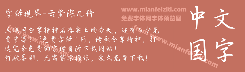 字体视界-云梦深几许预览图1