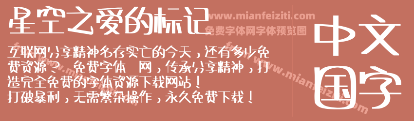 星空之爱的标记预览图1