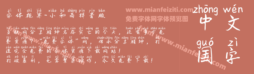 字体视界-小和尚拼音版预览图1