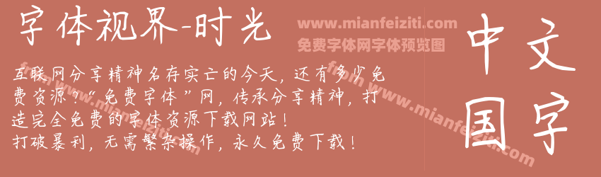 字体视界-时光预览图1