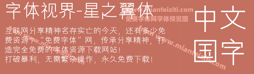 字体视界-星之翼体预览图1