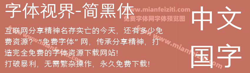 字体视界-简黑体预览图1