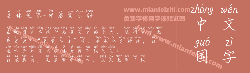 字体视界-邻居家小甜预览图1