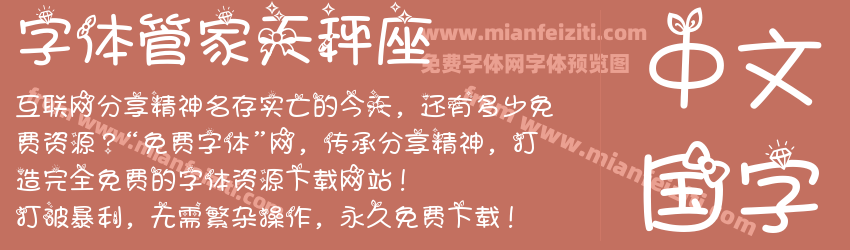字体管家天秤座预览图1