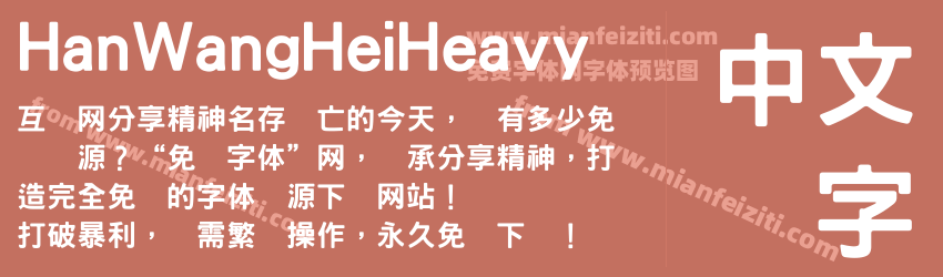 HanWangHeiHeavy字体预览