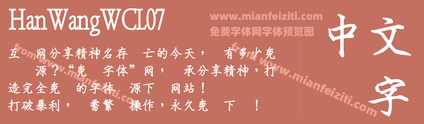 HanWangWCL07字体预览