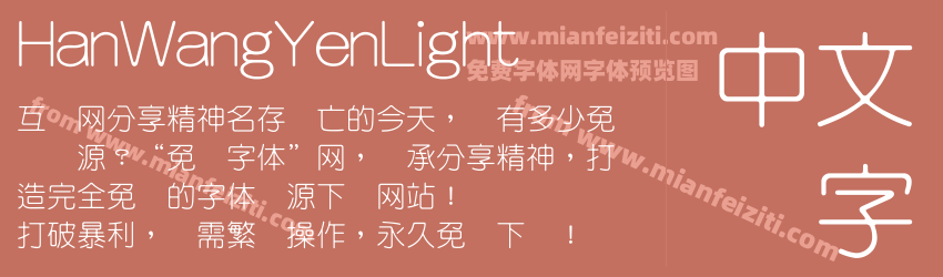 HanWangYenLight字体预览