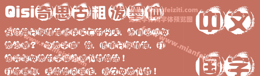 Qisi奇思古粗泼墨体预览图1