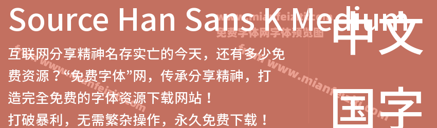 Source Han Sans K Medium字体预览