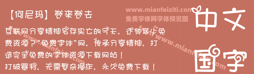 【何尼玛】卷来卷去预览图1