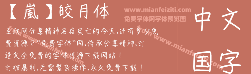 【嵐】皎月体预览图1