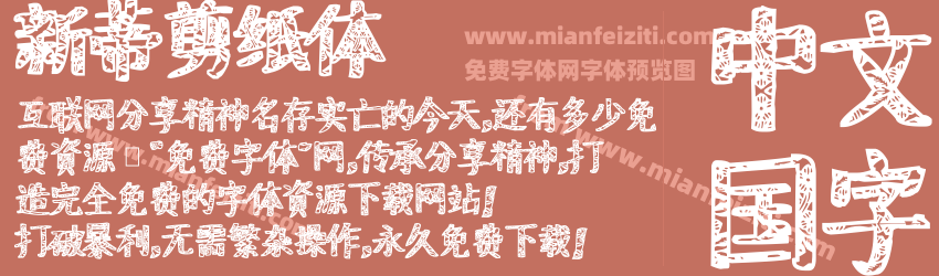 新蒂剪纸体预览图1