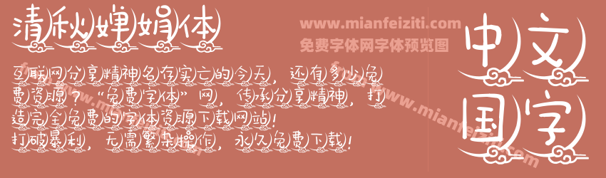 清秋婵娟体预览图1