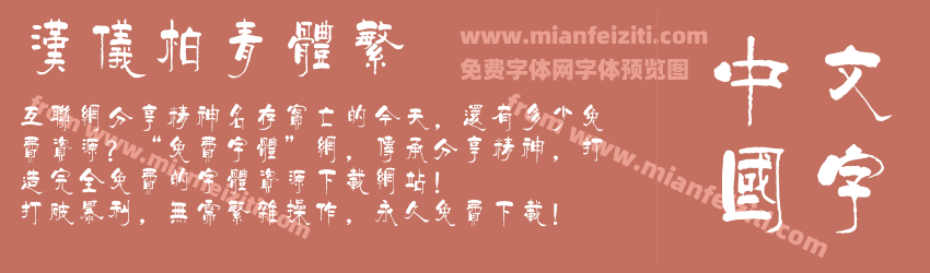 汉仪柏青体繁预览图1