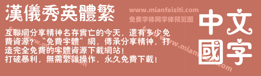 汉仪秀英体繁预览图1