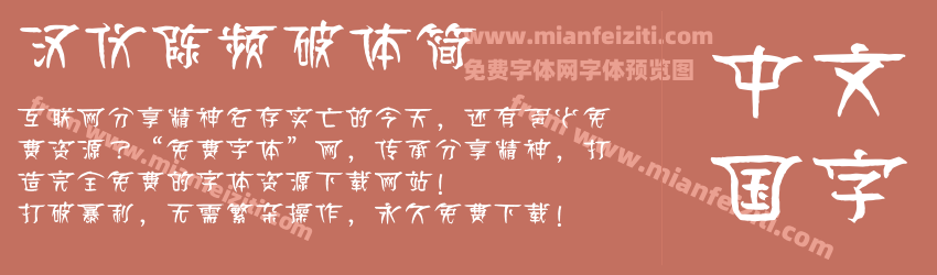 汉仪陈频破体简预览图1