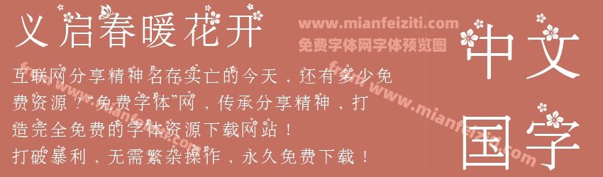 义启春暖花开预览图1