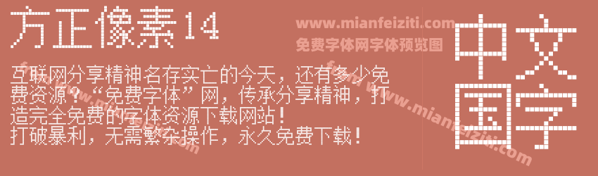 方正像素14预览图1