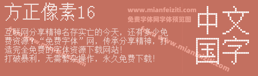 方正像素16预览图1