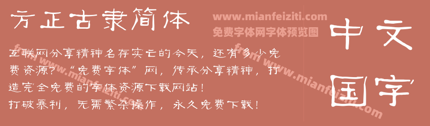 方正古隶简体预览图1