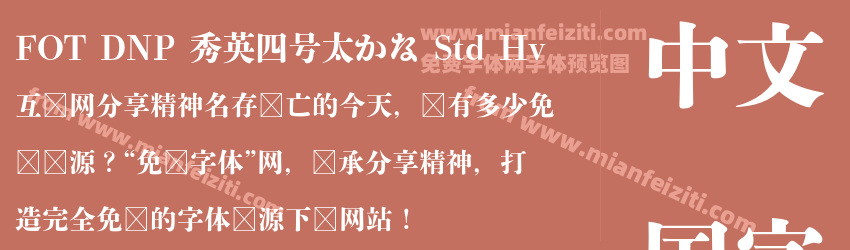 FOT DNP 秀英四号太かな Std Hv预览图1