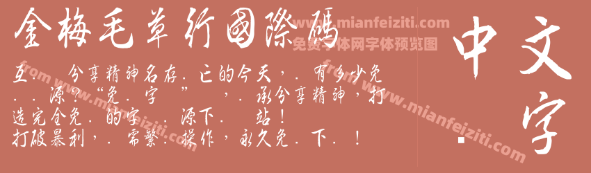 金梅毛草行國際碼预览图1