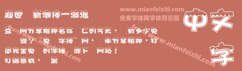 超世纪新潮体一波浪预览图1