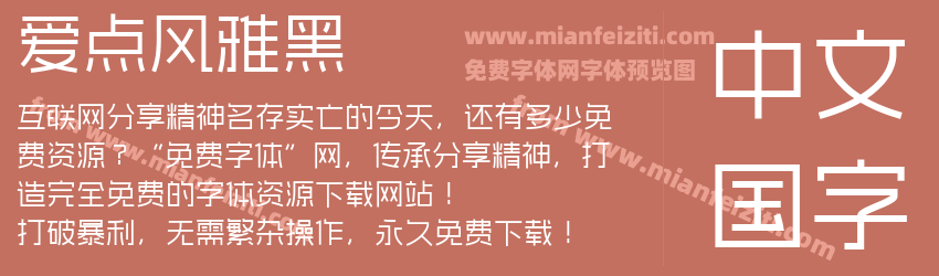 爱点风雅黑预览图1