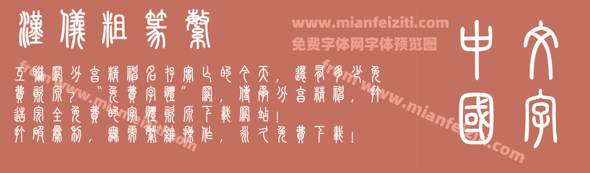 汉仪粗篆繁预览图1