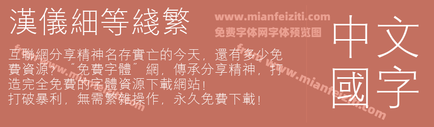 汉仪细等线繁预览图1