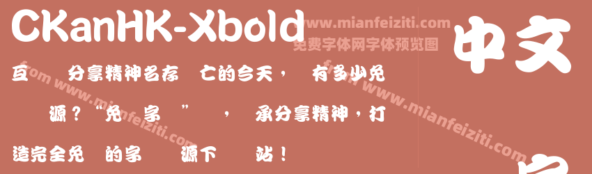 CKanHK-Xbold字体预览