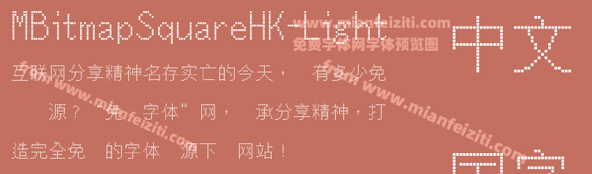 MBitmapSquareHK-Light字体预览