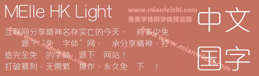 MElle HK Light字体预览