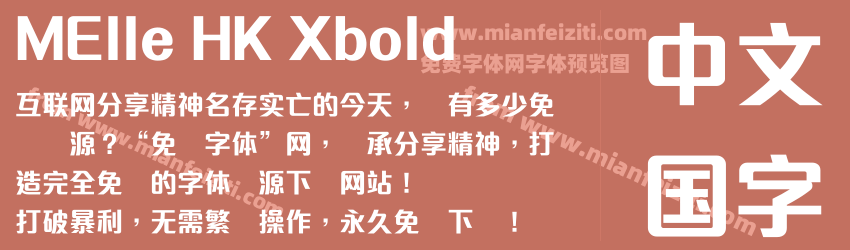 MElle HK Xbold字体预览