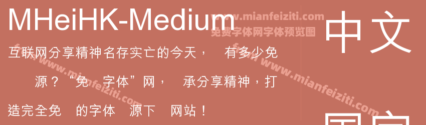 MHeiHK-Medium字体预览