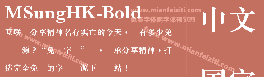 MSungHK-Bold字体预览