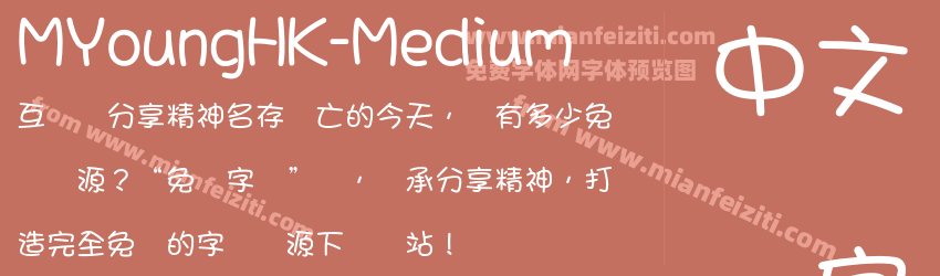 MYoungHK-Medium字体预览