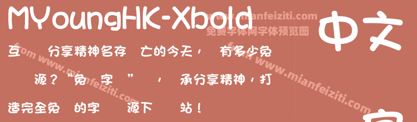 MYoungHK-Xbold字体预览